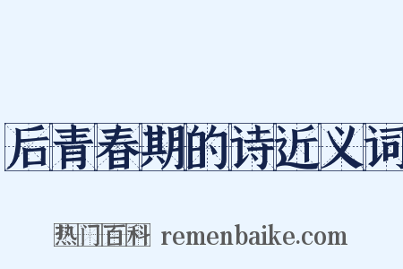 后青春期的诗近义词是什么意思的图片